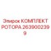 Специализированный ротор 2639002399 для глубоких скважин Epiroc