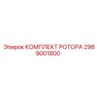 2989001800 КОМПЛЕКТ РОТОРА Epiroc