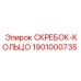 1901000735 СКРЕБОК-КОЛЬЦО Epiroc