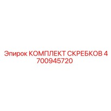 4700945720 КОМПЛЕКТ СКРЕБКОВ Epiroc