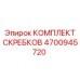 4700945720 КОМПЛЕКТ СКРЕБКОВ Epiroc