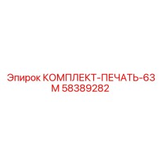 58389282 КОМПЛЕКТ-ПЕЧАТЬ-63М by Epiroc