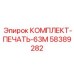 58389282 КОМПЛЕКТ-ПЕЧАТЬ-63М by Epiroc