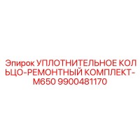 9900481170 УПЛОТНИТЕЛЬНОЕ КОЛЬЦО-РЕМОНТНЫЙ КОМПЛЕКТ-M650 Epiroc