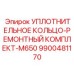 9900481170 УПЛОТНИТЕЛЬНОЕ КОЛЬЦО-РЕМОНТНЫЙ КОМПЛЕКТ-M650 Epiroc