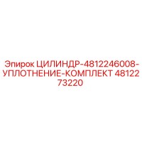 4812273220 ЦИЛИНДР-4812246008-УПЛОТНЕНИЕ-КОМПЛЕКТ Epiroc