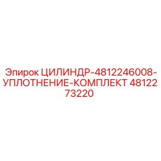 4812273220 ЦИЛИНДР-4812246008-УПЛОТНЕНИЕ-КОМПЛЕКТ Epiroc