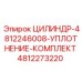 4812273220 ЦИЛИНДР-4812246008-УПЛОТНЕНИЕ-КОМПЛЕКТ Epiroc