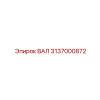 3137000872 ВАЛ Epiroc