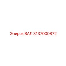 3137000872 ВАЛ Epiroc