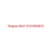 3137000872 ВАЛ Epiroc
