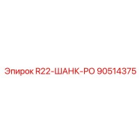 90514375 R22-ШАНК-РО Epiroc