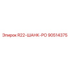 90514375 R22-ШАНК-РО Epiroc