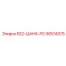 90514375 R22-ШАНК-РО Epiroc