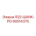 90514375 R22-ШАНК-РО Epiroc