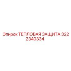 3222340334 ТЕПЛОВАЯ ЗАЩИТА Epiroc