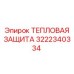 3222340334 ТЕПЛОВАЯ ЗАЩИТА Epiroc