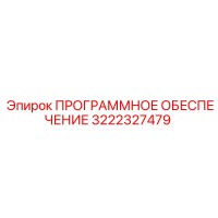 3222327479 ПРОГРАММНОЕ ОБЕСПЕЧЕНИЕ Epiroc