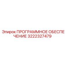 3222327479 ПРОГРАММНОЕ ОБЕСПЕЧЕНИЕ Epiroc