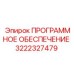 3222327479 ПРОГРАММНОЕ ОБЕСПЕЧЕНИЕ Epiroc