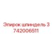 3742006511 шпиндель Epiroc