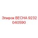 9232040590 ВЕСНА (Epiroc)