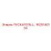 1625140134 ПУСКАТЕЛЬ Эпирок (Epiroc)