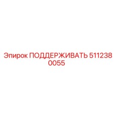 5112380055 ПОДДЕРЖИВАТЬ Epiroc