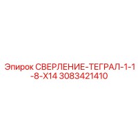 3083421410 СВЕРЛЕНИЕ-ТЕГРАЛ-1-1-8-X14 Epiroc