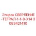 3083421410 СВЕРЛЕНИЕ-ТЕГРАЛ-1-1-8-X14 Epiroc