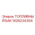 Высокотехнологичный топливный бак 1626234304 Epiroc с расходомером