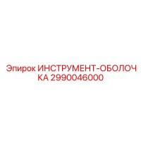2990046000 ИНСТРУМЕНТ-ОБОЛОЧКА Epiroc