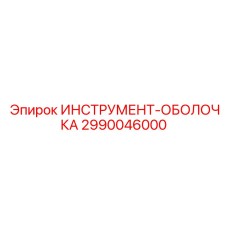 2990046000 ИНСТРУМЕНТ-ОБОЛОЧКА Epiroc