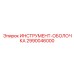 2990046000 ИНСТРУМЕНТ-ОБОЛОЧКА Epiroc