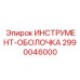 2990046000 ИНСТРУМЕНТ-ОБОЛОЧКА Epiroc