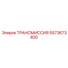 5573673400 ТРАНСМИССИЯ Epiroc