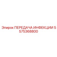 5575368800 ПЕРЕДАЧА ИНФЕКЦИИ Эпирок