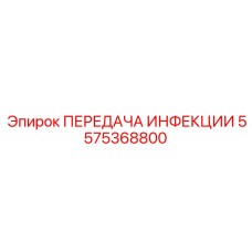 5575368800 ПЕРЕДАЧА ИНФЕКЦИИ Эпирок