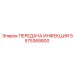 5575368800 ПЕРЕДАЧА ИНФЕКЦИИ Эпирок