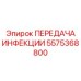 5575368800 ПЕРЕДАЧА ИНФЕКЦИИ Эпирок