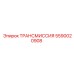 Профессиональная трансмиссия Epiroc 5590020908