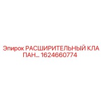 1624660774 РАСШИРИТЕЛЬНЫЙ КЛАПАН Epiroc