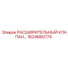 1624660774 РАСШИРИТЕЛЬНЫЙ КЛАПАН Epiroc