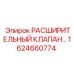 1624660774 РАСШИРИТЕЛЬНЫЙ КЛАПАН Epiroc