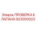 Специализированный гидравлический клапан 823000023