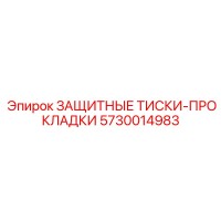 5730014983 ЗАЩИТНЫЕ ТИСКИ-ПРОКЛАДКИ Epiroc