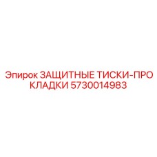 5730014983 ЗАЩИТНЫЕ ТИСКИ-ПРОКЛАДКИ Epiroc