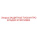 5730014983 ЗАЩИТНЫЕ ТИСКИ-ПРОКЛАДКИ Epiroc