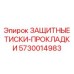 5730014983 ЗАЩИТНЫЕ ТИСКИ-ПРОКЛАДКИ Epiroc