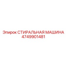 4749901481 СТИРАЛЬНАЯ МАШИНА Эпирок
